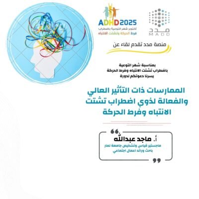 الممارسات ذات التأثير العالي والفعالة لذوي اضطراب تشتت الانتباه وفرط الحركة
