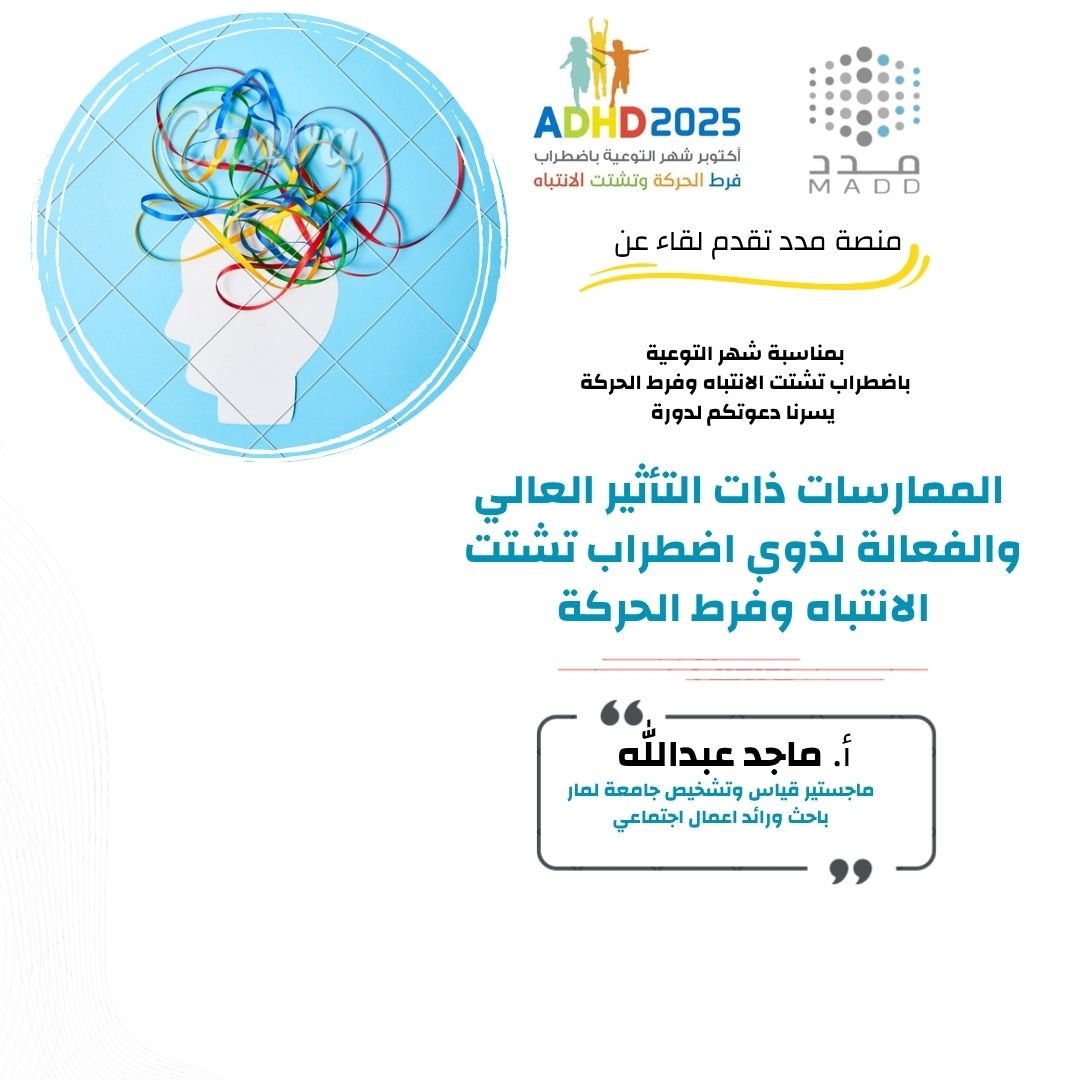 الممارسات ذات التأثير العالي والفعالة لذوي اضطراب تشتت الانتباه وفرط الحركة