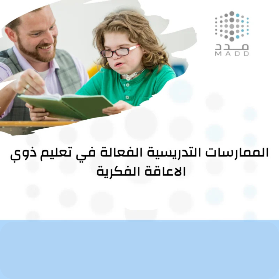 الممارسات التدريسية الفعالة في تعليم ذوي الاعاقة الفكرية