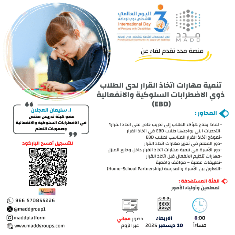 تنمية مهارات اتخاذ القرار لدى الطلاب ذوي الاضطرابات السلوكية والانفعالية (EBD)