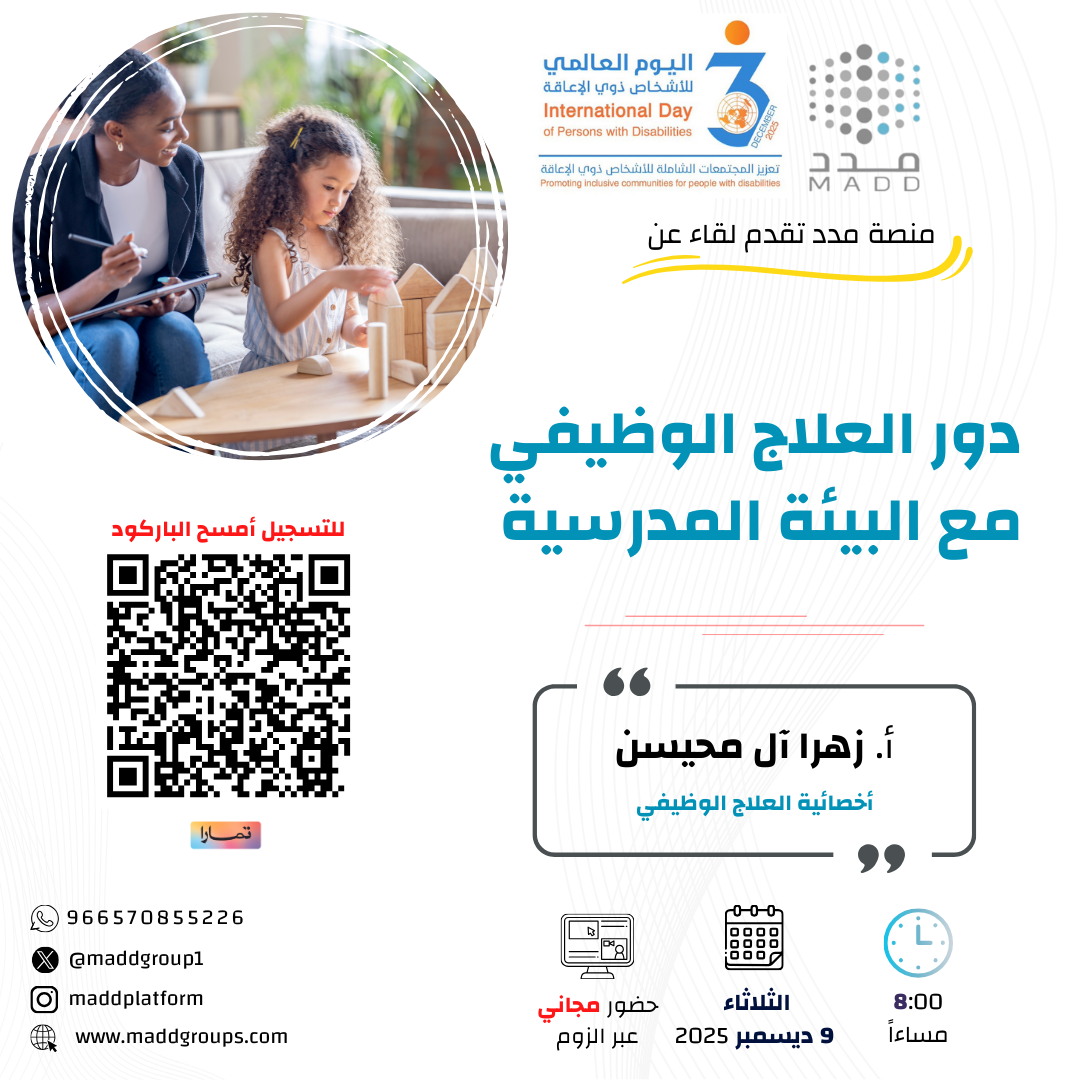 دور العلاج الوظيفي مع البيئة المدرسية