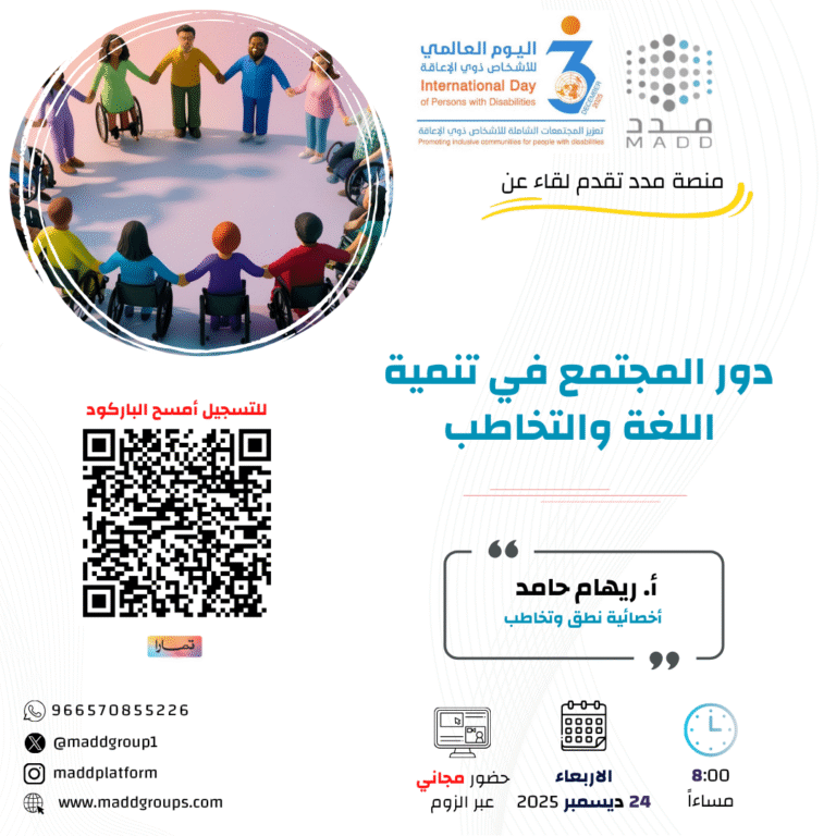 دور المجتمع في تنمية اللغة والتخاطب