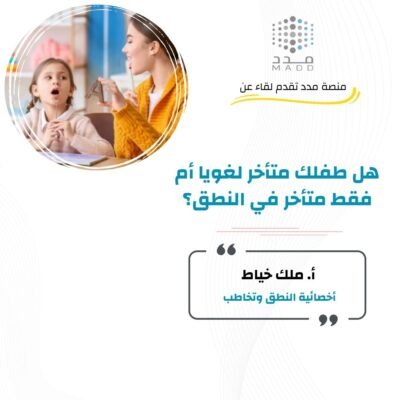 ‏هل طفلك متأخر لغويا ام فقط متأخر في النطق؟