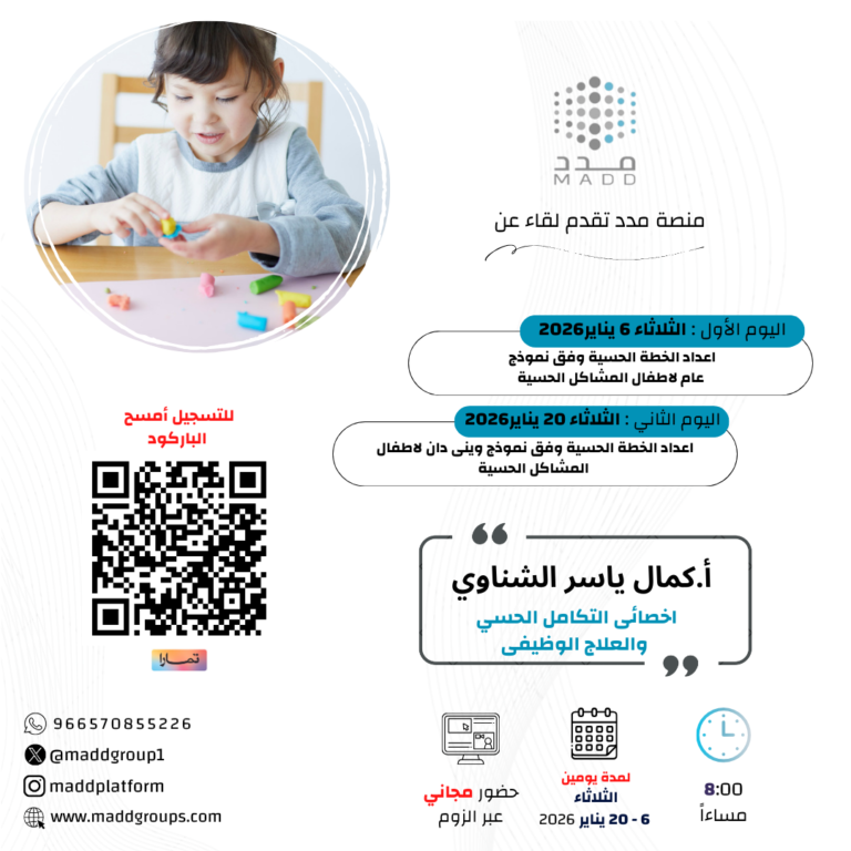 اعداد الخطة الحسية وفق نموذج عام لاطفال المشاكل الحسية