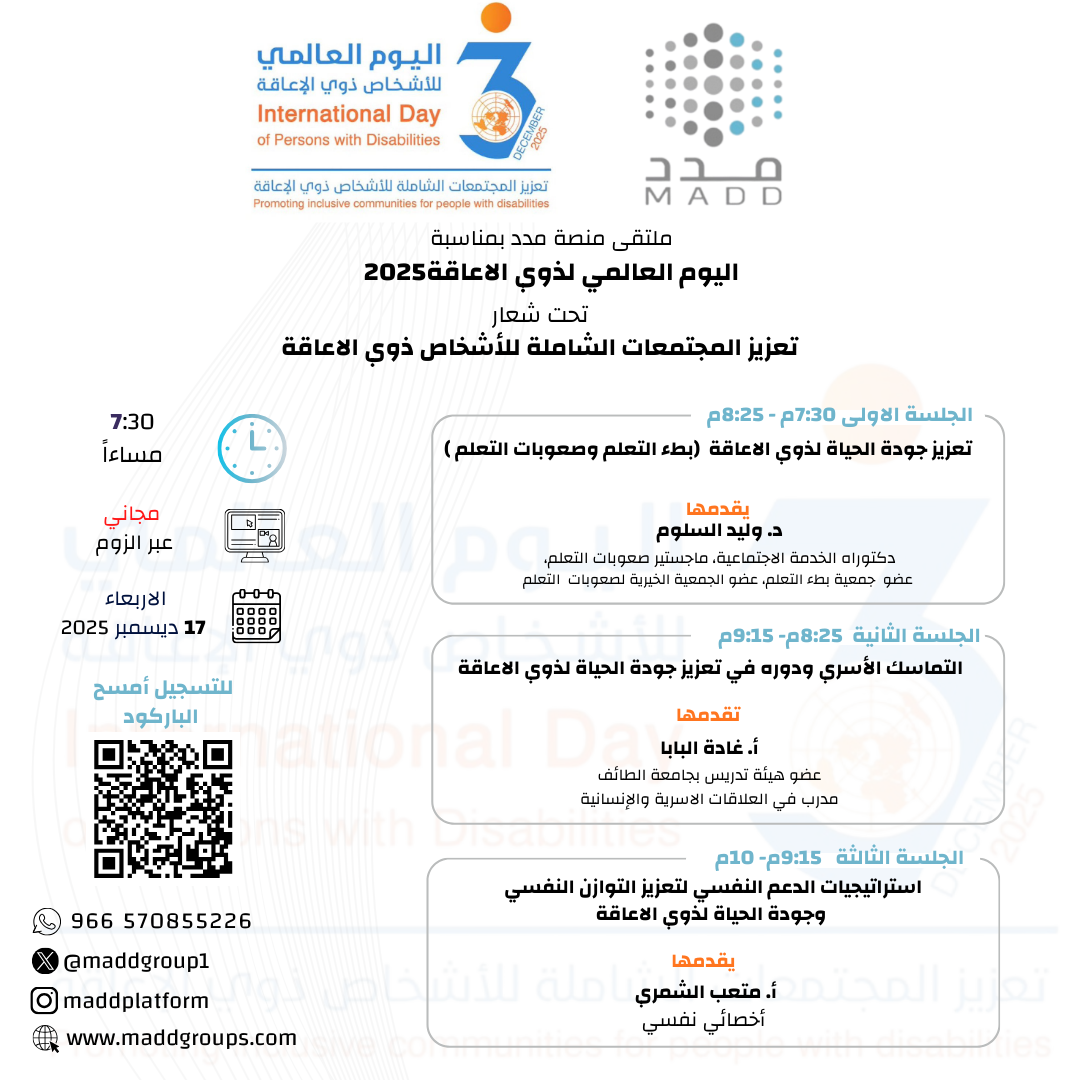 ملتقى منصة مدد بمناسبة اليوم العالمي لذوي الاعاقة 2025