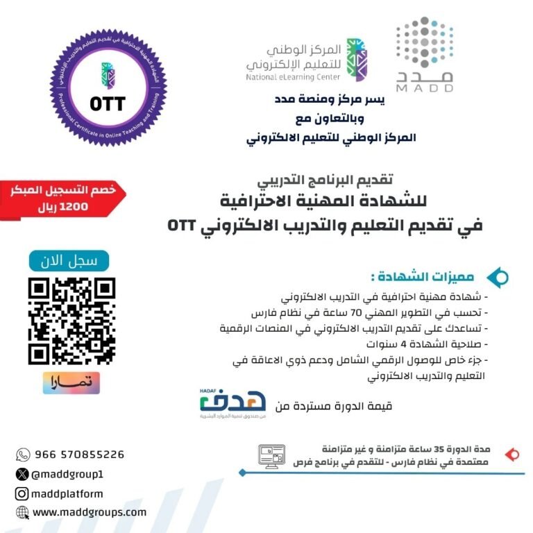 البرنامج التدريبي للشهادة المهنية الاحترافية في تقديم التعليم والتدريب الالكتروني