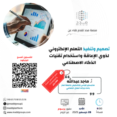 تصميم وتنفيذ التعلم الإلكتروني لذوي الإعاقة واستخدام تقنيات الذكاء الاصطناعي