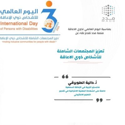 اليوم العالمي لذوي الإعاقة