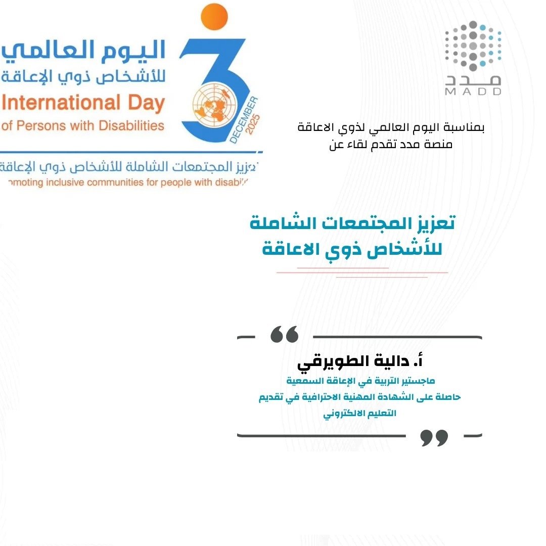 اليوم العالمي لذوي الإعاقة