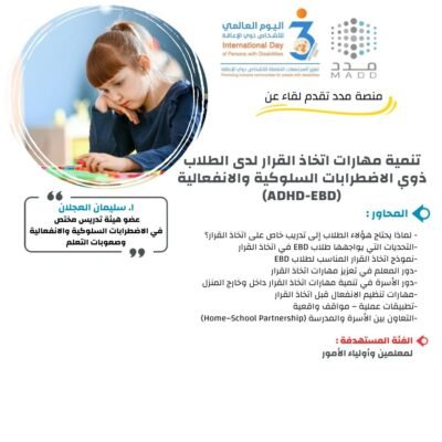 تنمية مهارات اتخاذ القرار لدى الطلاب ذوي الاضطرابات السلوكية والانفعالية (EBD)