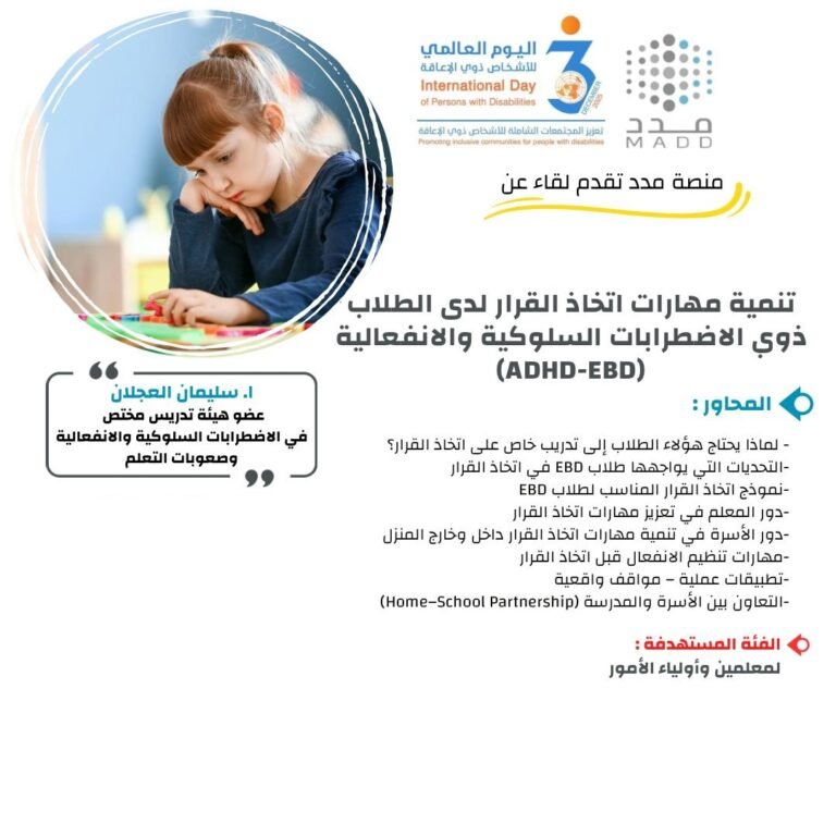تنمية مهارات اتخاذ القرار لدى الطلاب ذوي الاضطرابات السلوكية والانفعالية (EBD)