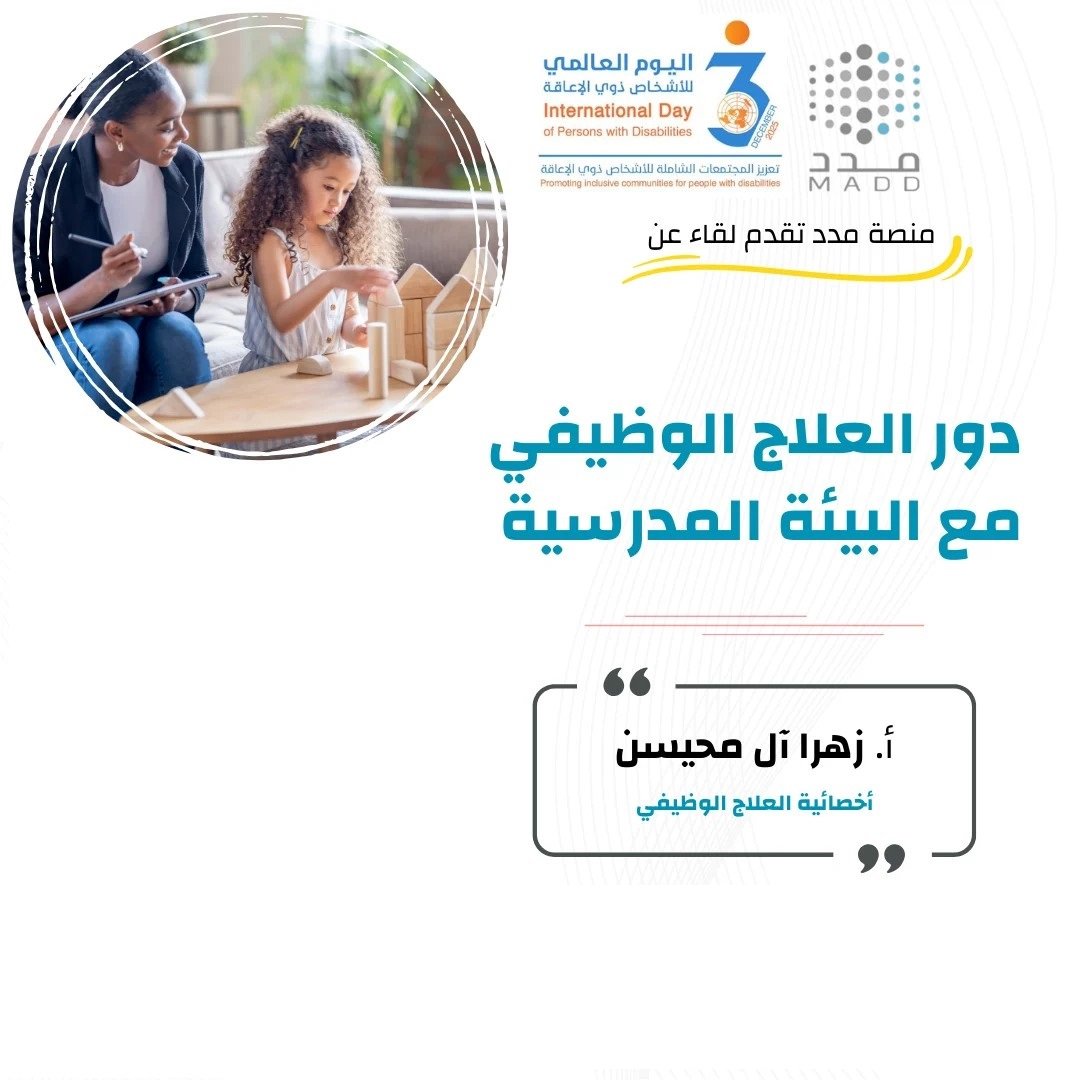 دور العلاج الوظيفي مع البيئة المدرسية