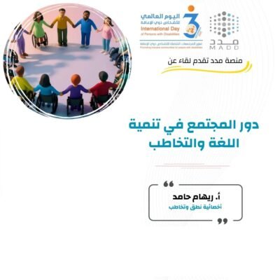 دور المجتمع في تنمية اللغة والتخاطب