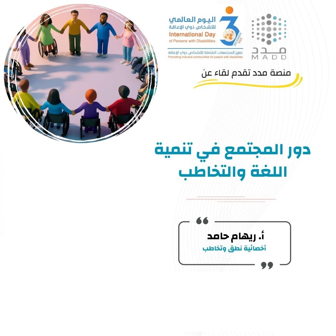 دور المجتمع في تنمية اللغة والتخاطب