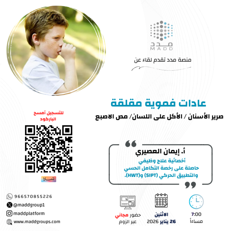 عادات فموية مقلقة صرير الأسنان / الأكل على اللسان/ مص الاصبع