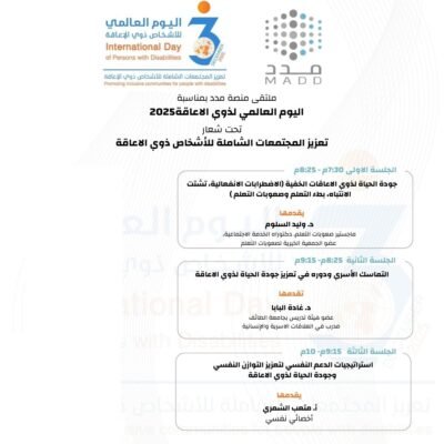 ملتقى منصة مدد بمناسبة اليوم العالمي لذوي الاعاقة 2025