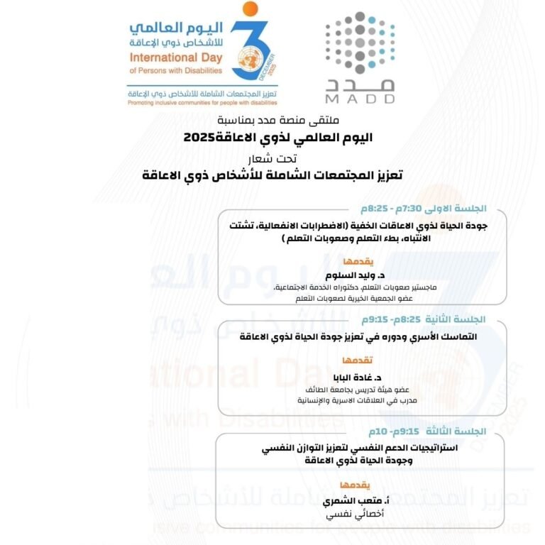 ملتقى منصة مدد بمناسبة اليوم العالمي لذوي الاعاقة 2025