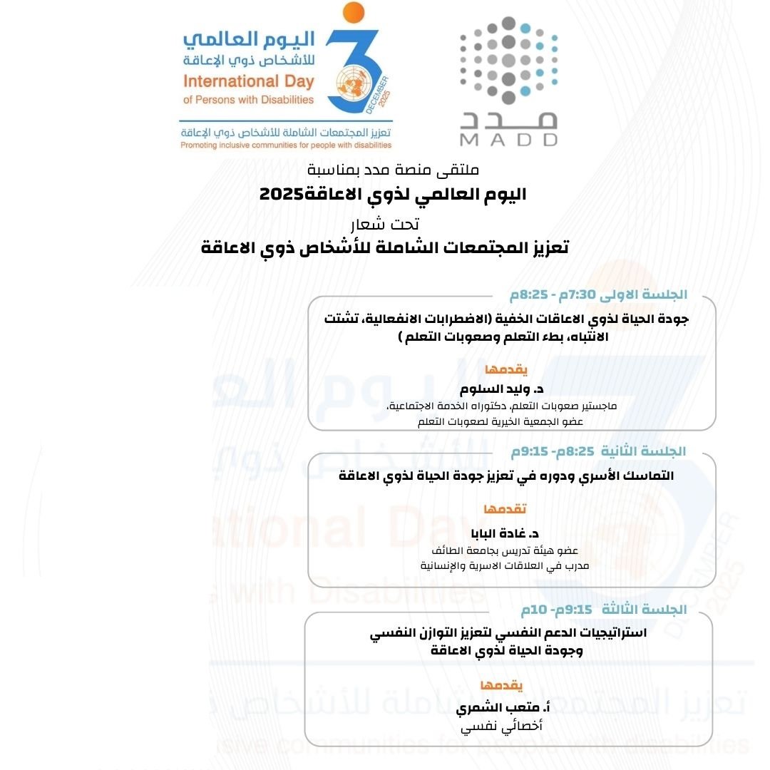 ملتقى منصة مدد بمناسبة اليوم العالمي لذوي الاعاقة 2025