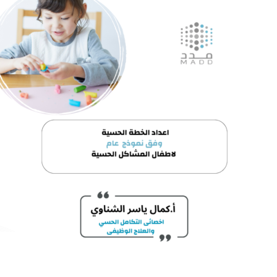 اعداد الخطة الحسية وفق نموذج عام لاطفال المشاكل الحسية