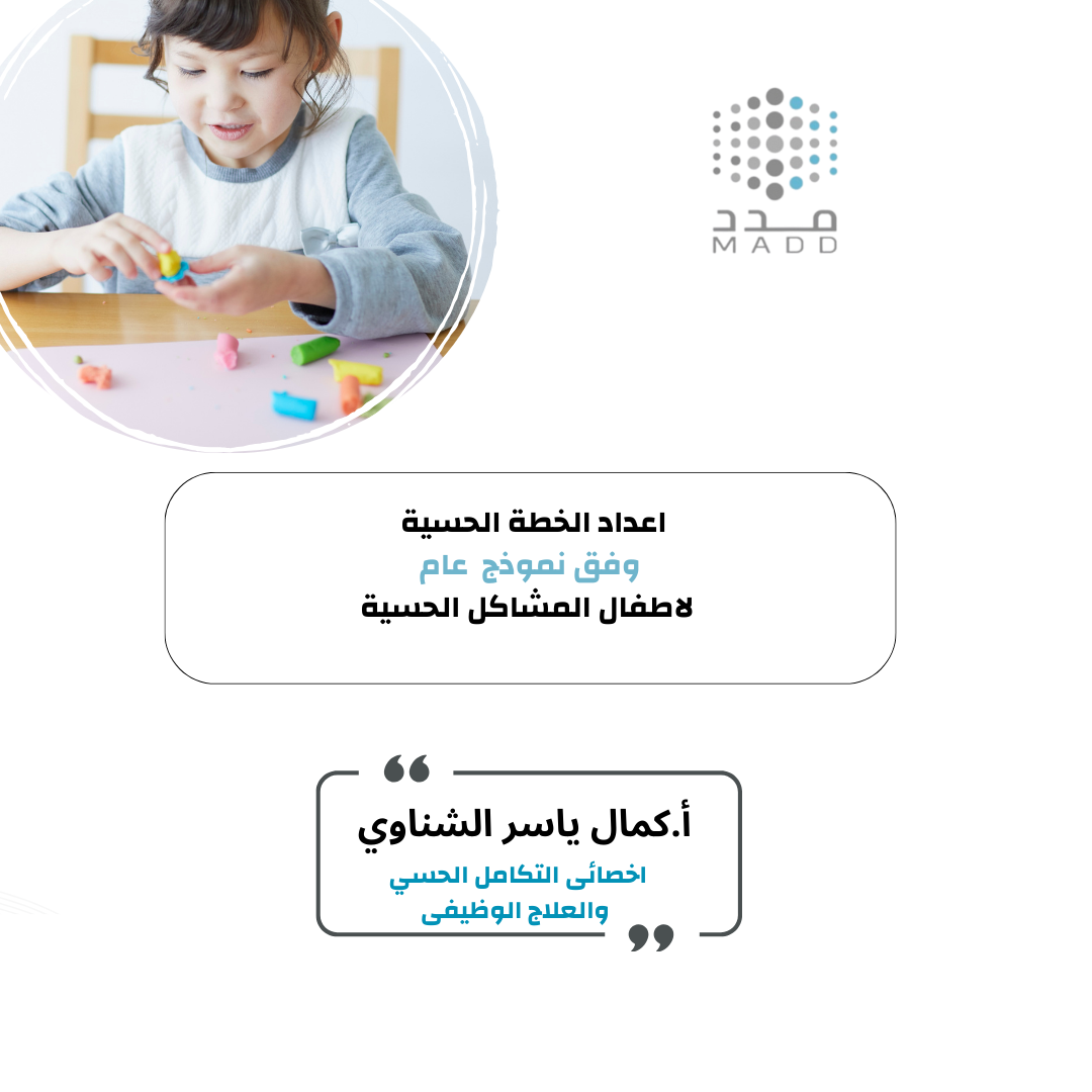 اعداد الخطة الحسية وفق نموذج عام لاطفال المشاكل الحسية