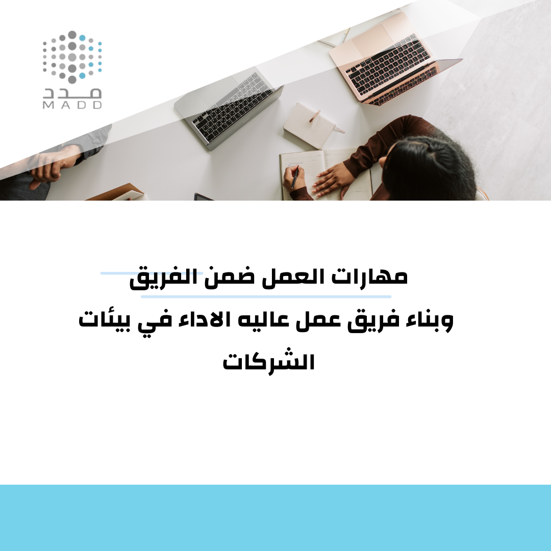 مهارات العمل ضمن الفريق وبناء فريق عمل عاليه الاداء في بيئات الشركات