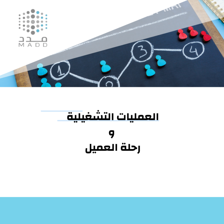 العمليات التشغيلية وثقافة العميل