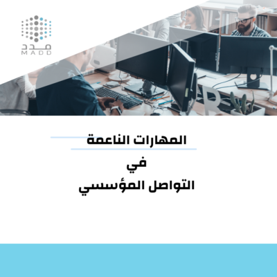 المهارات الناعمة في التواصل المؤسسي