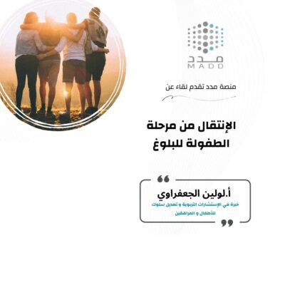 الإنتقال من مرحلة الطفولة للبلوغ