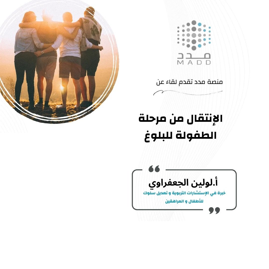 الإنتقال من مرحلة الطفولة للبلوغ