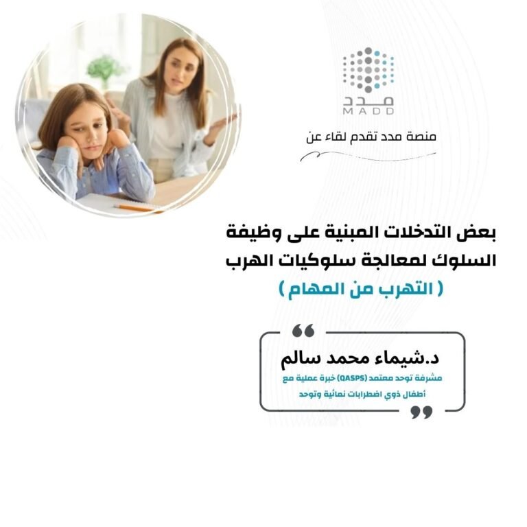 بعض التدخلات المبنية على وظيفة السلوك لمعالجة سلوكيات الهرب ( التهرب من المهام )