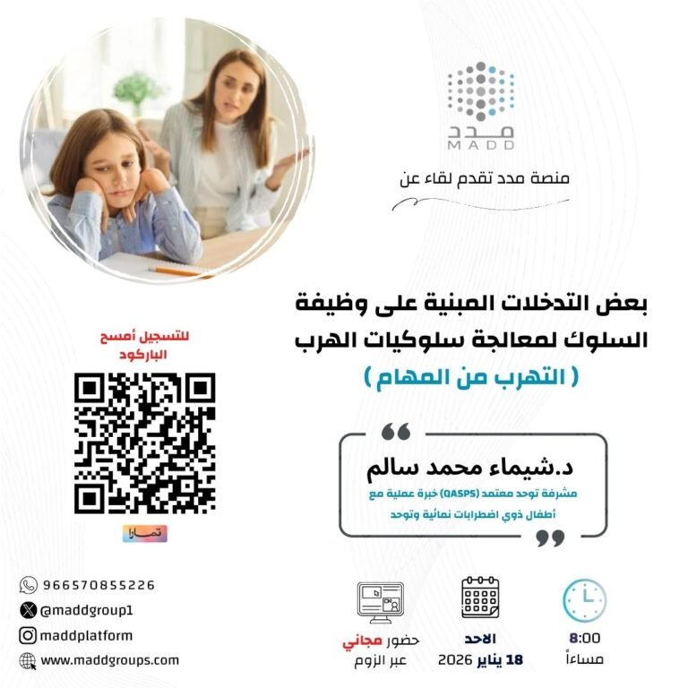 بعض التدخلات المبنية على وظيفة السلوك لمعالجة سلوكيات الهرب ( التهرب من المهام )