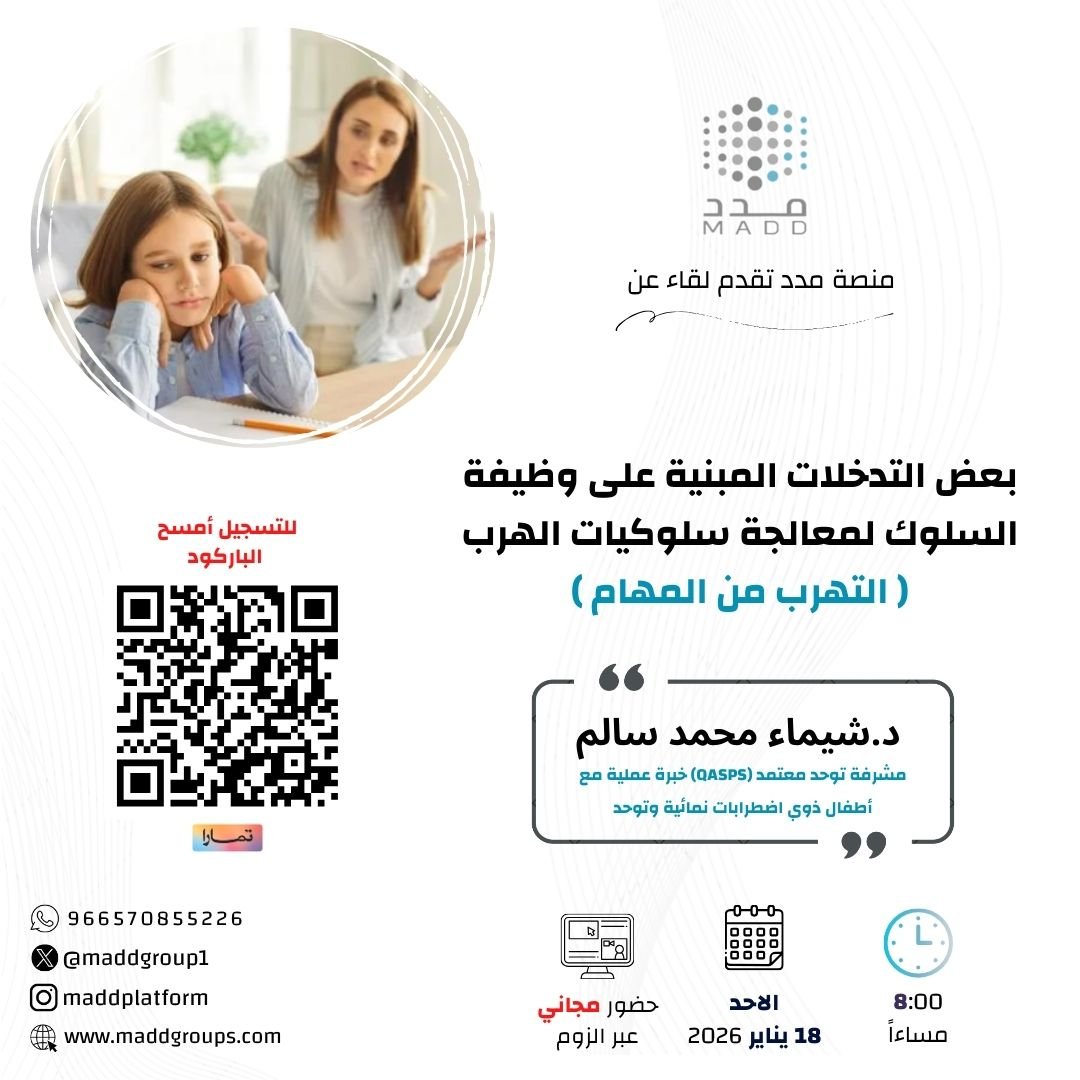 بعض التدخلات المبنية على وظيفة السلوك لمعالجة سلوكيات الهرب ( التهرب من المهام )