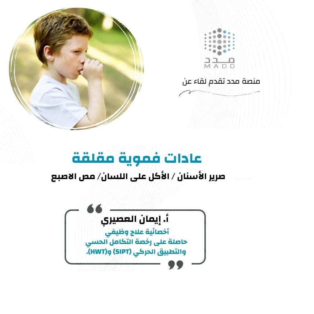 عادات فموية مقلقة صرير الأسنان / الأكل على اللسان/ مص الاصبع