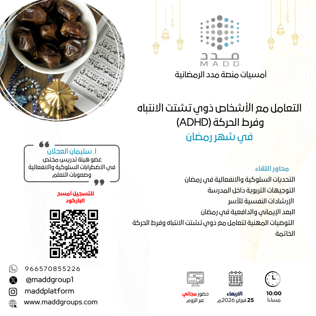 التعامل مع الأشخاص ذوي تشتت الانتباه وفرط الحركة (ADHD) في شهر رمضان