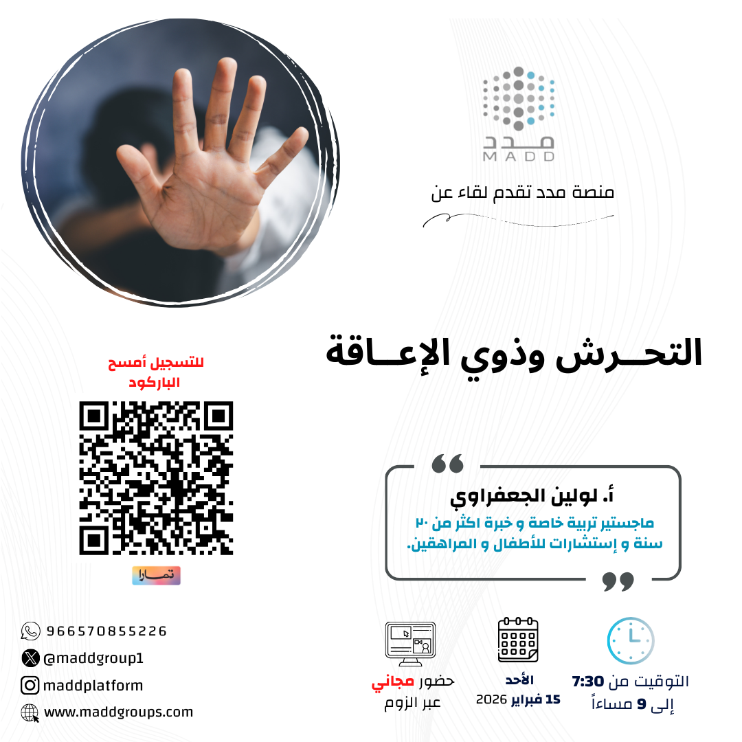 التحــرش وذوي الإعــاقة