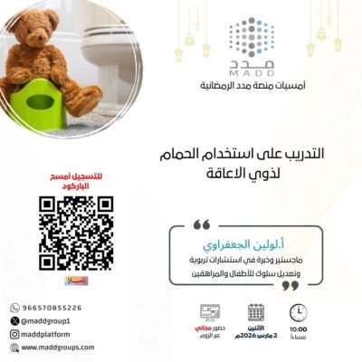 التدريب على استخدام الحمام لذوي الاعاقة