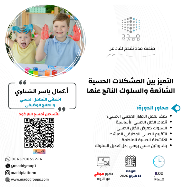 التمييز بين المشكلات الحسية الشائعة والسلوك الناتج عنها