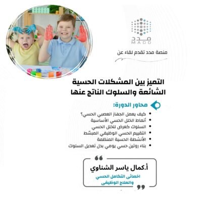 التمييز بين المشكلات الحسية الشائعة والسلوك الناتج عنها