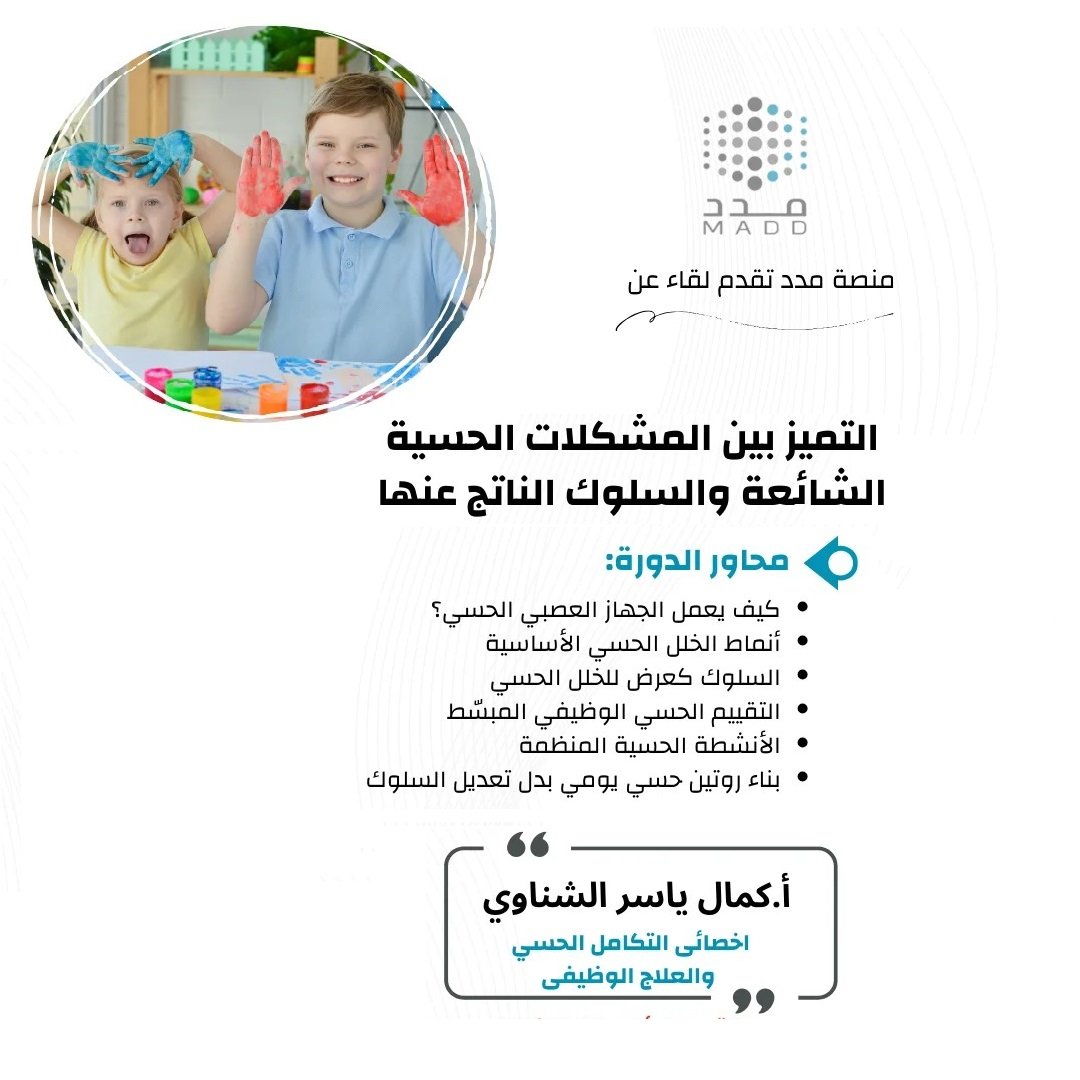 التمييز بين المشكلات الحسية الشائعة والسلوك الناتج عنها