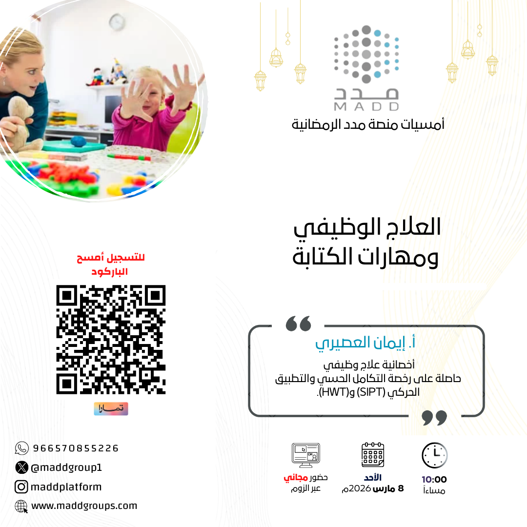 العلاج الوظيفي ومهارات الكتابة