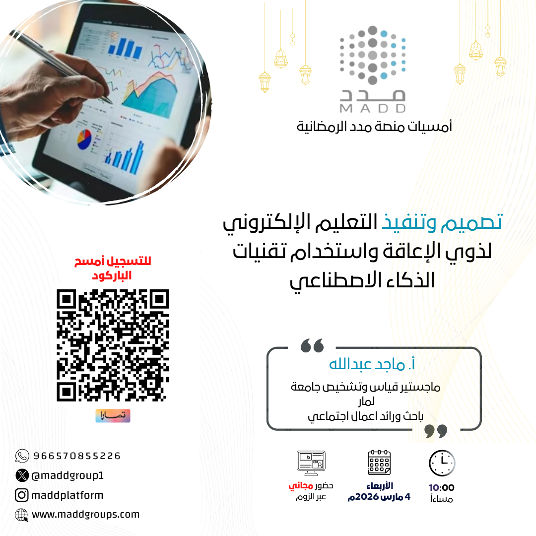 تصميم وتنفيذ التعلم الإلكتروني لذوي الإعاقة واستخدام تقنيات الذكاء الاصطناعي