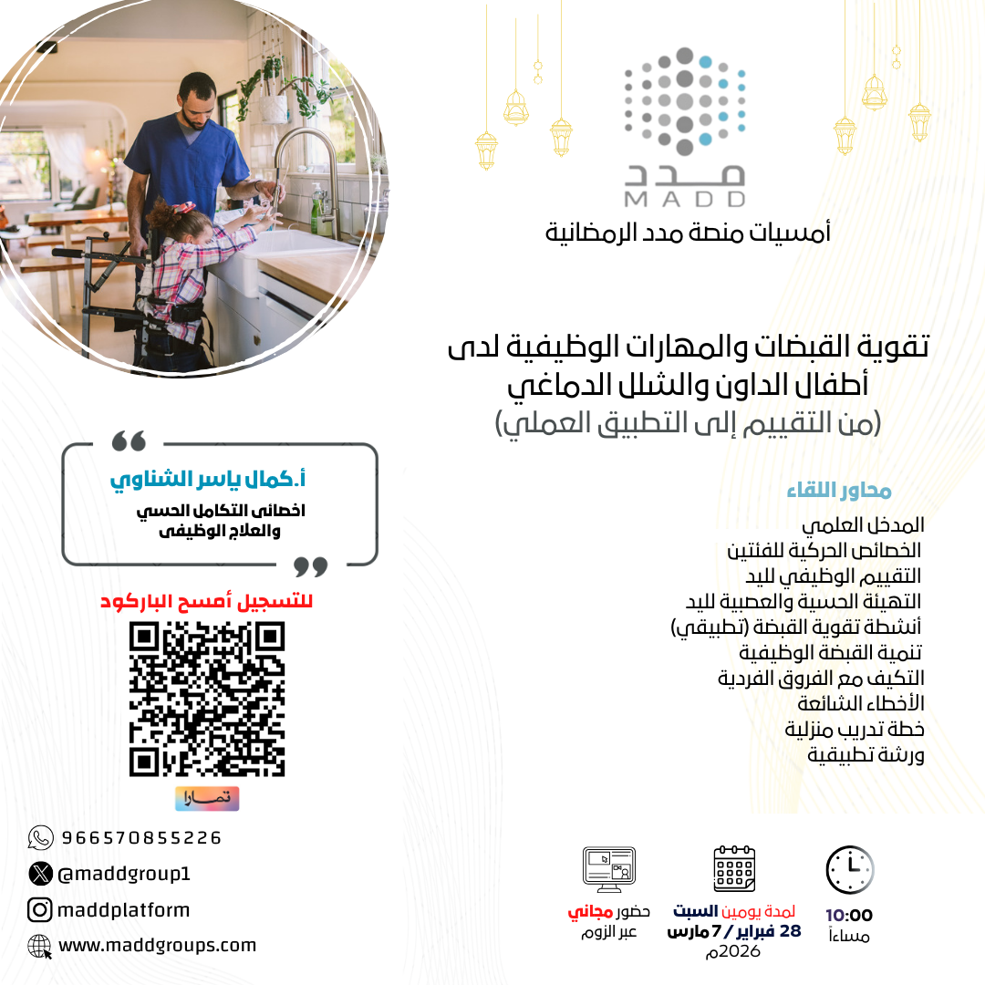 تقوية القبضات والمهارات الوظيفية لدى أطفال الداون والشلل الدماغي (من التقييم إلى التطبيق العملي)