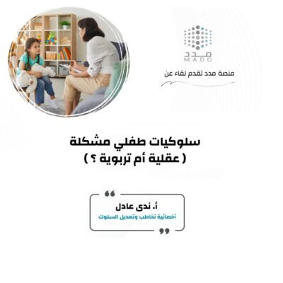 سلوكيات طفلي مشكلة عقلية أم تربوية ؟