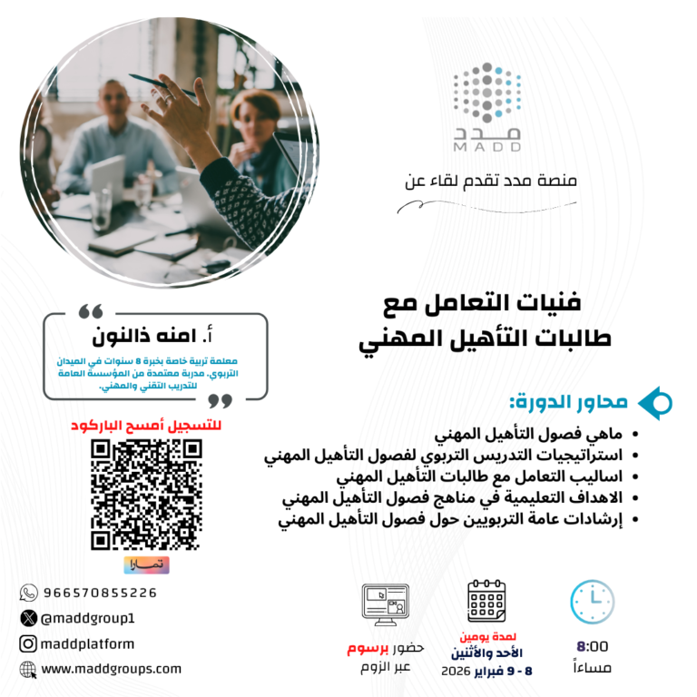 فنيات التعامل مع طالبات التأهيل المهني