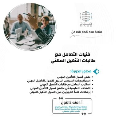 فنيات التعامل مع طالبات التأهيل المهني