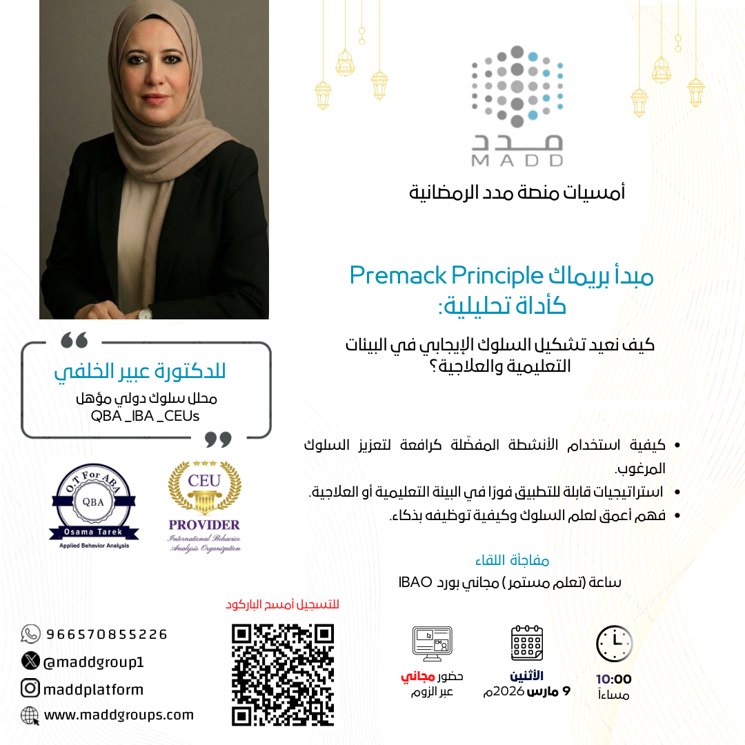 مبدأ بريماك كأداة تحليلية كيف نعيد تشكيل السلوك الإيجابي في البيئات التعليمية والعلاجية؟