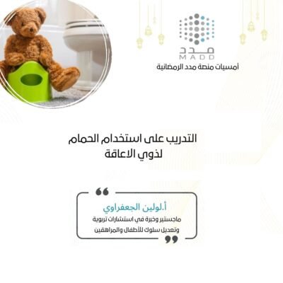 التدريب على استخدام الحمام لذوي الاعاقة