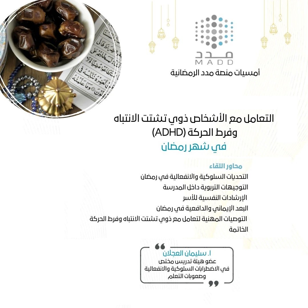 التعامل مع الأشخاص ذوي تشتت الانتباه وفرط الحركة (ADHD) في شهر رمضان