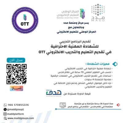 البرنامج التدريبي للشهادة المهنية الاحترافية في تقديم التعليم والتدريب الالكتروني
