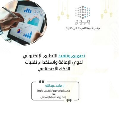 تصميم وتنفيذ التعلم الإلكتروني لذوي الإعاقة واستخدام تقنيات الذكاء الاصطناعي